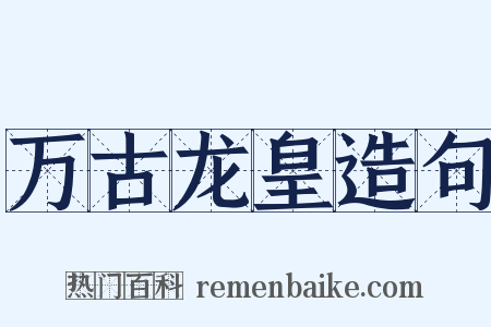 万古龙皇造句是什么意思的图片